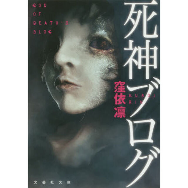 死神ブログ