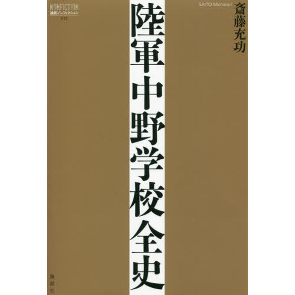陸軍中野学校全史