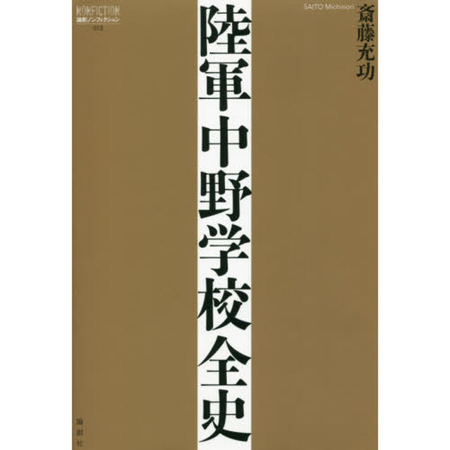 陸軍中野学校全史