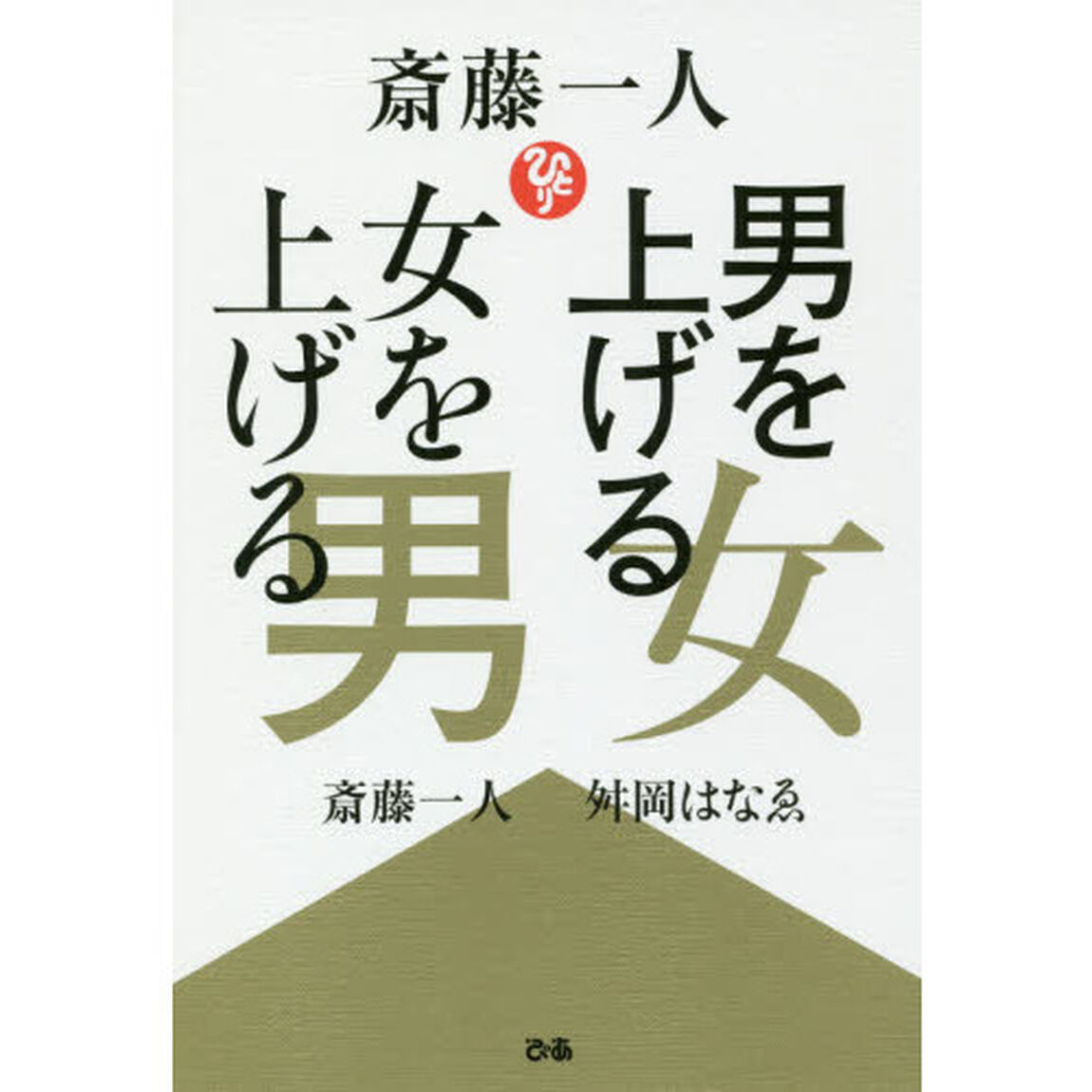 斎藤一人男を上げる女　女を上げる男