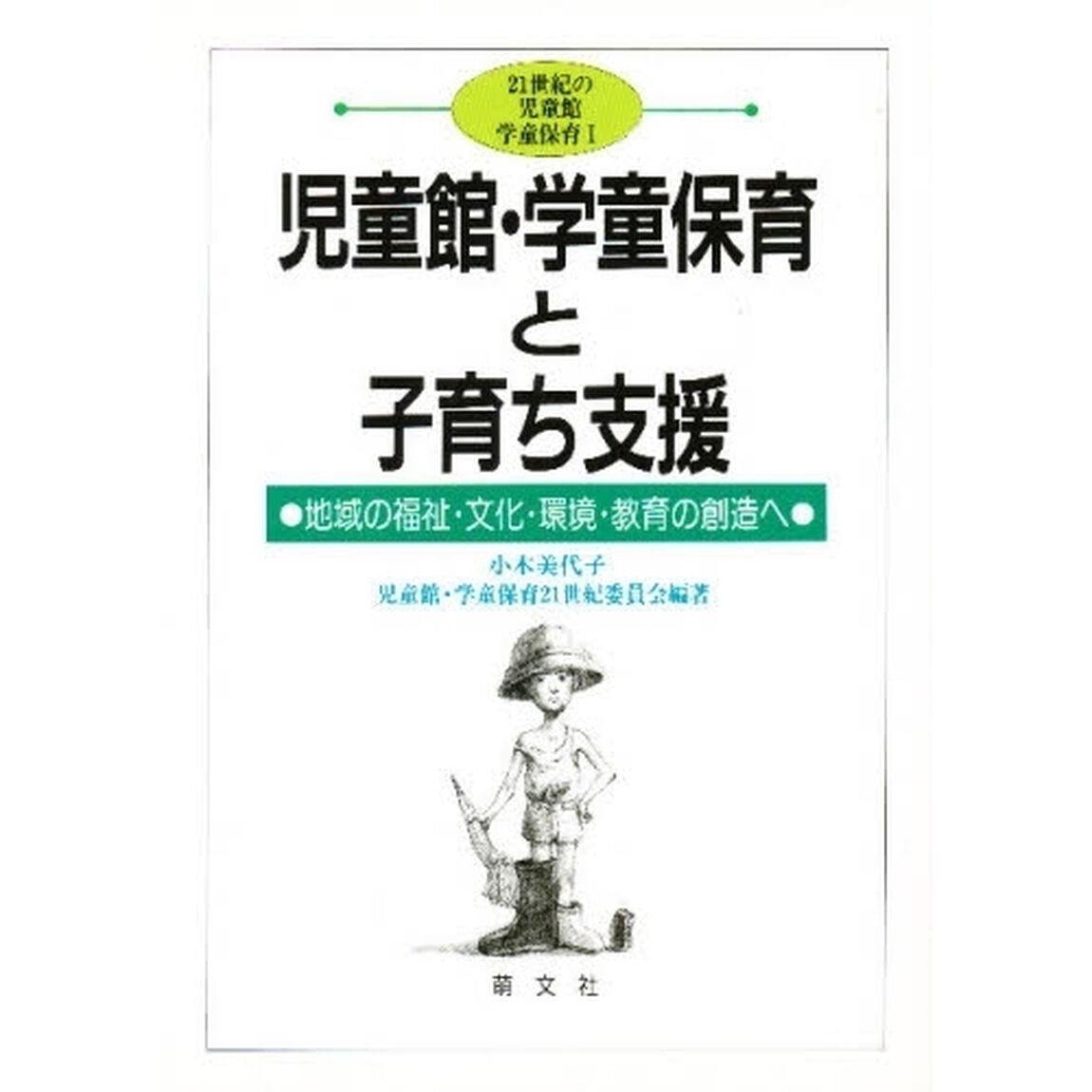 児童館・学童保育と子育ち支援　地域の福祉・文化・環境・教育の創造へ