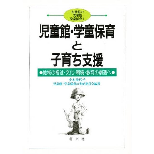 児童館・学童保育と子育ち支援　地域の福祉・文化・環境・教育の創造へ