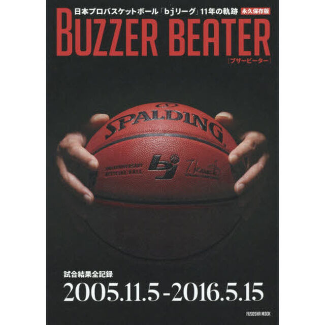 ＢＵＺＺＥＲ　ＢＥＡＴＥＲ　日本プロバスケットボール「ｂｊリーグ」１１年の軌跡　永久保存版