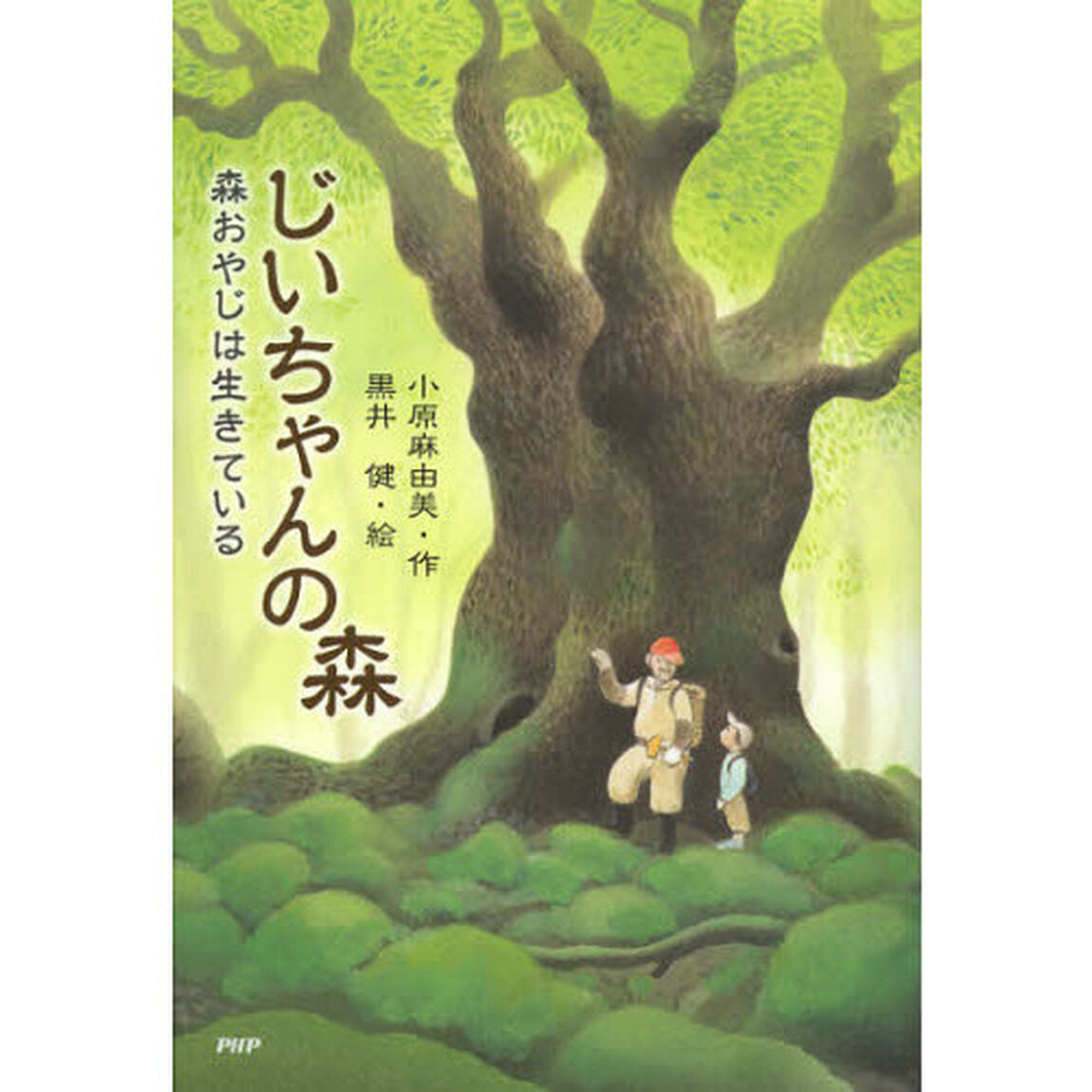 じいちゃんの森　森おやじは生きている