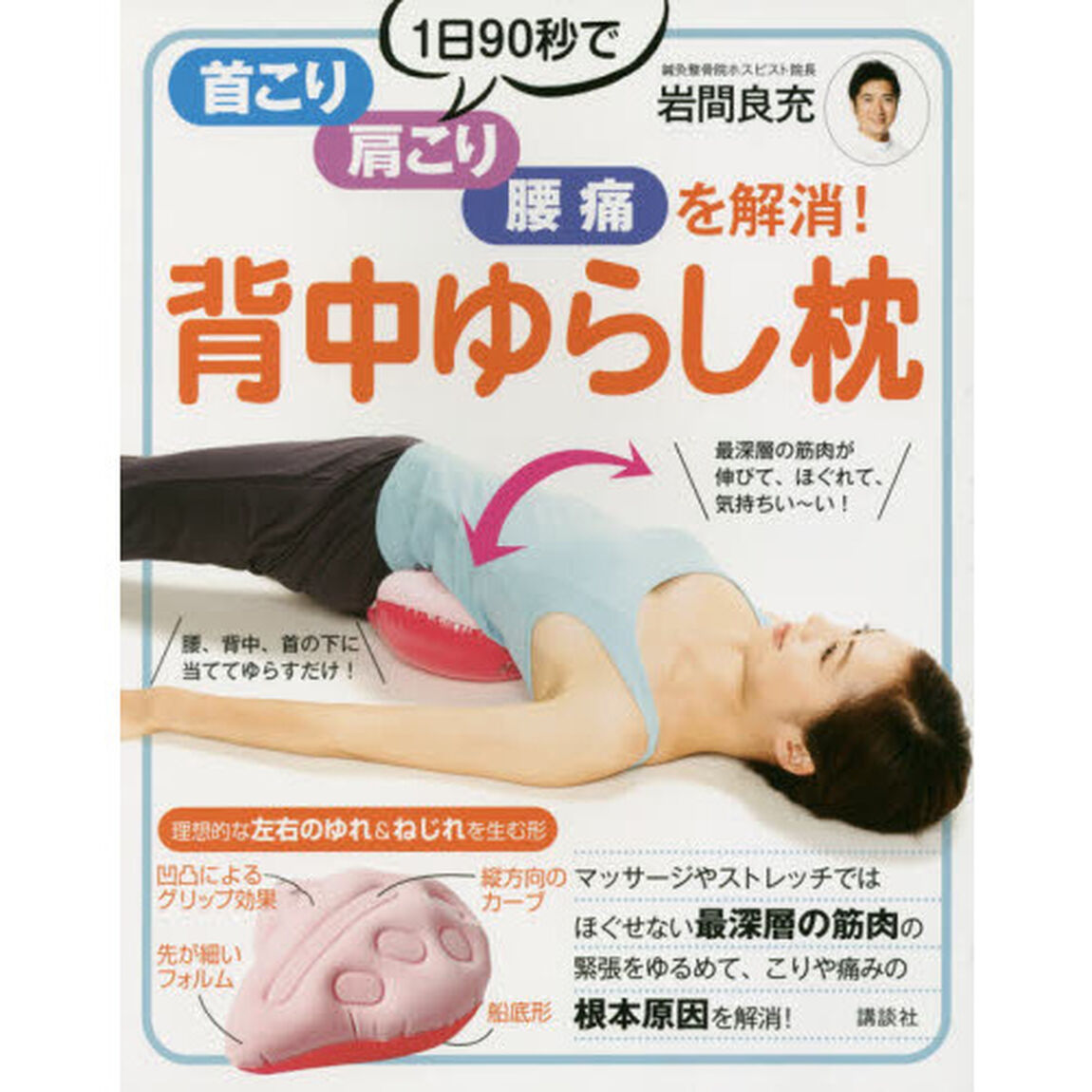 背中ゆらし枕　１日９０秒で首こり、肩こり、腰痛を解消！
