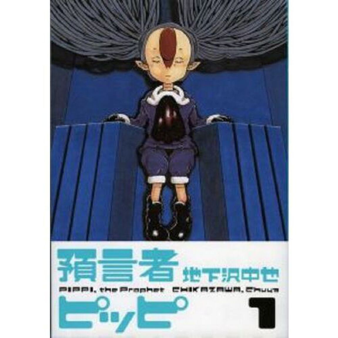 預言者ピッピ　１