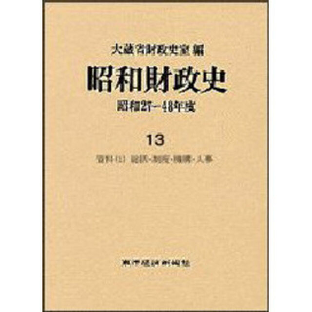 昭和財政史　昭和２７〜４８年度　第１３巻「資料　１」