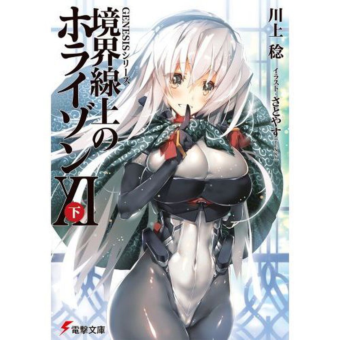 境界線上のホライゾン　１１下
