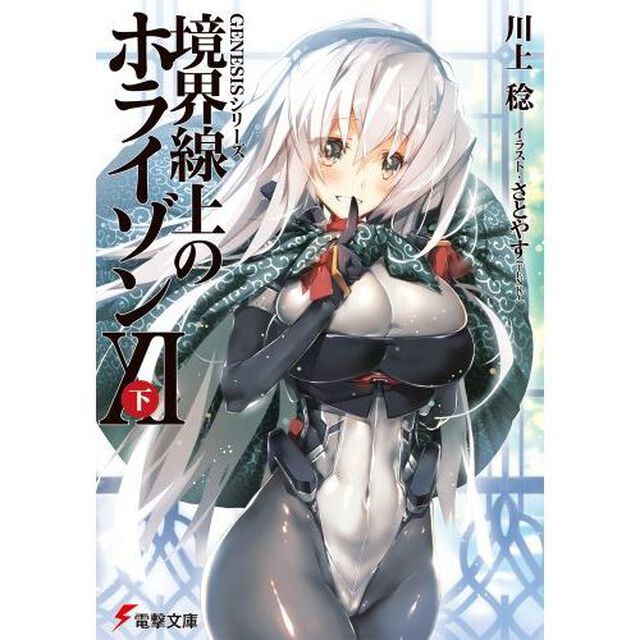 境界線上のホライゾン　１１下