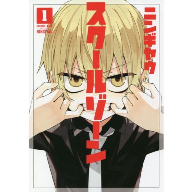スクールゾーン　　　１