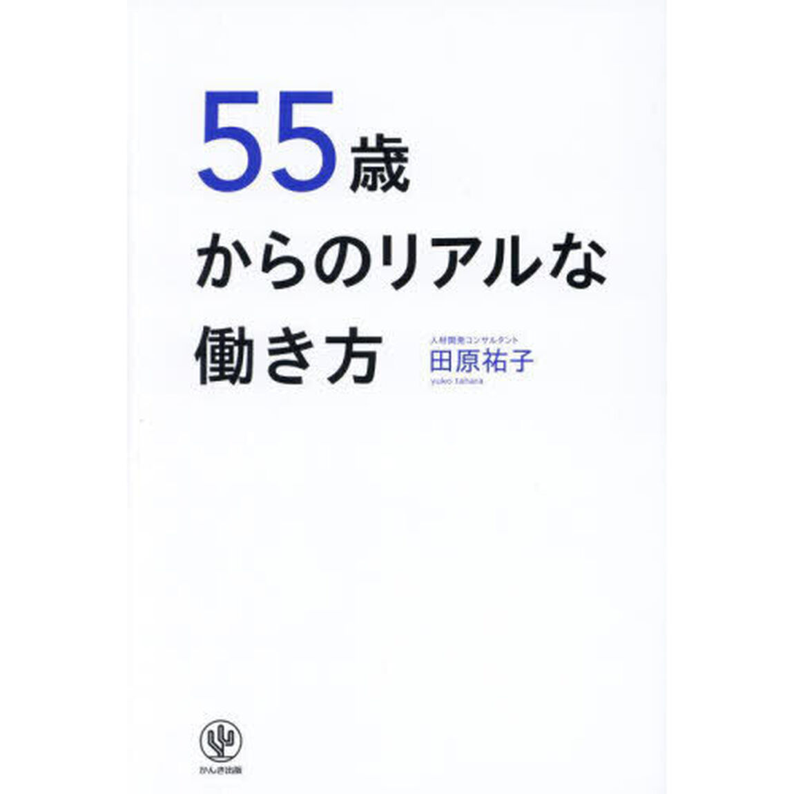５５歳からのリアルな働き方