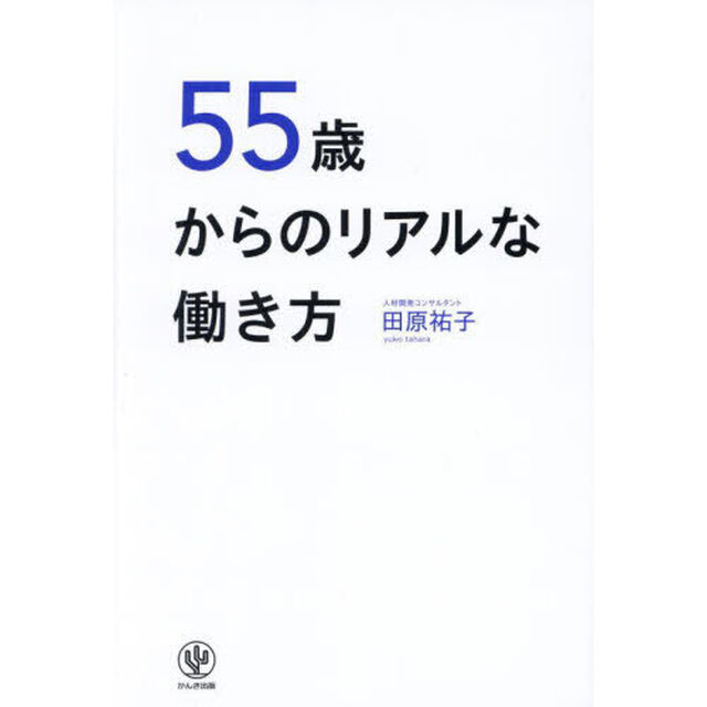 ５５歳からのリアルな働き方