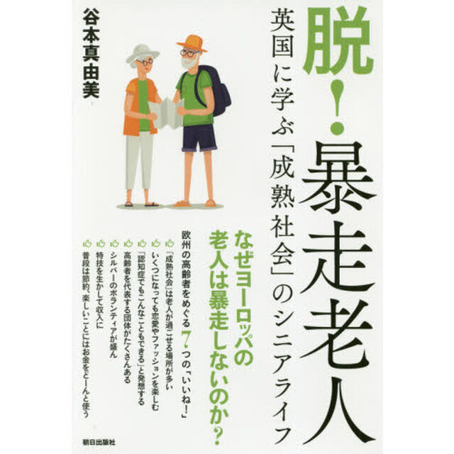 脱！暴走老人　英国に学ぶ「成熟社会」のシニアライフ