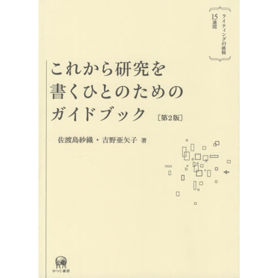 これから研究を書くひとのためのガイドブック　ライティングの挑戦１５週間「第２版」