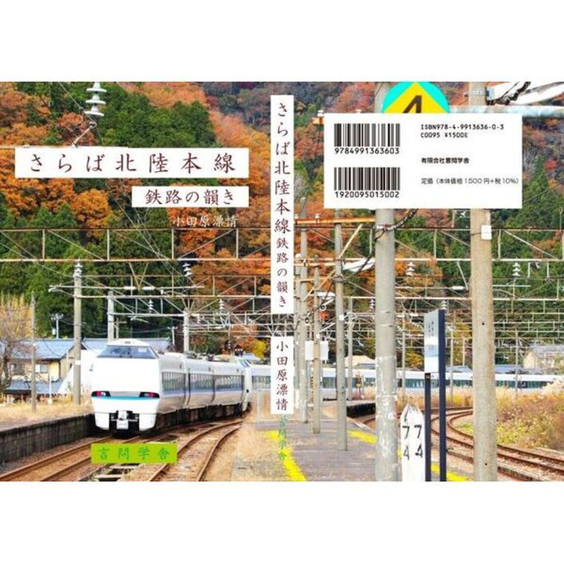 さらば北陸本線　鉄路の韻き