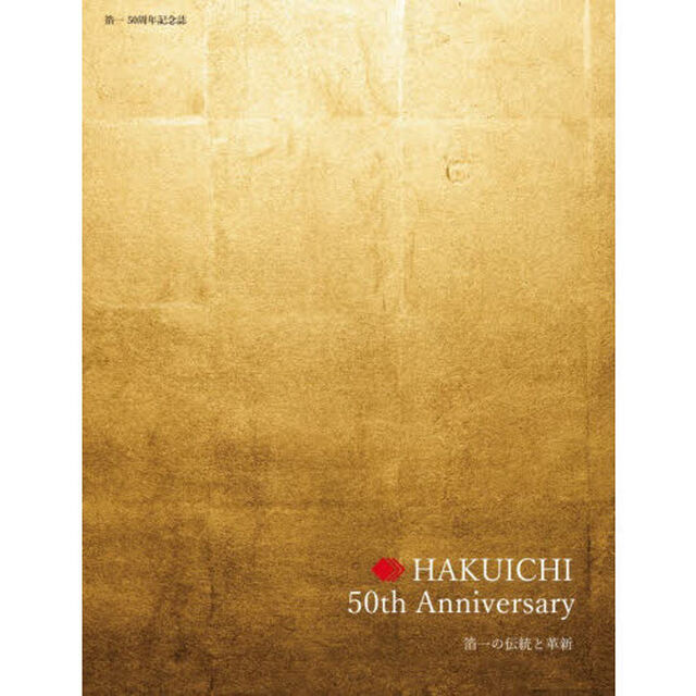 ＨＡＫＵＩＣＨＩ　５０ｔｈ　Ａｎｎｉｖｅｒｓａｒｙ　箔一の伝統と革新