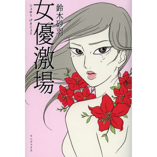 女優激場