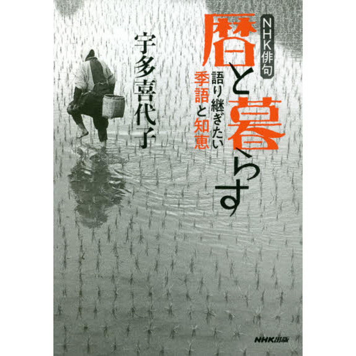 暦と暮らす　語り継ぎたい季語と知恵