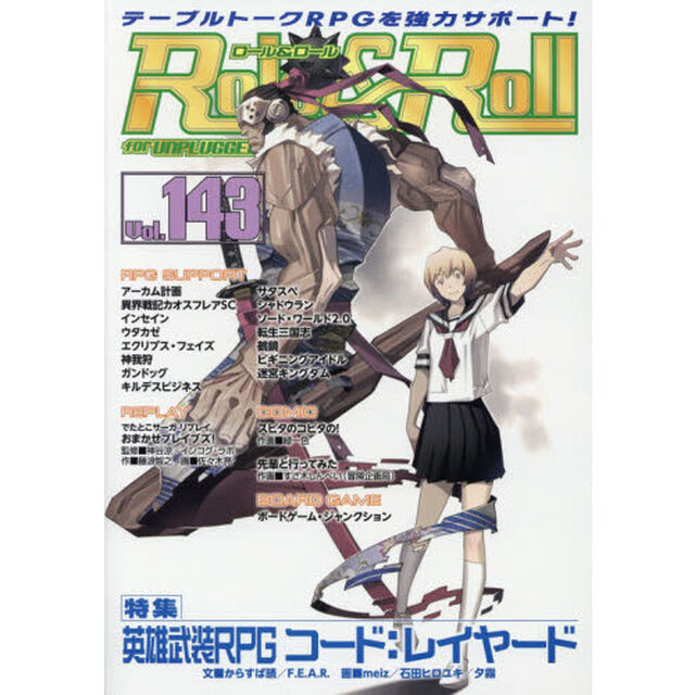ロール＆ロール　ｆｏｒ　ＵＮＰＬＵＧＧＥＤ－ＧＡＭＥＲＳ　Ｖｏｌ．１４３「特集英雄武装ＲＰＧコード：レイヤード」