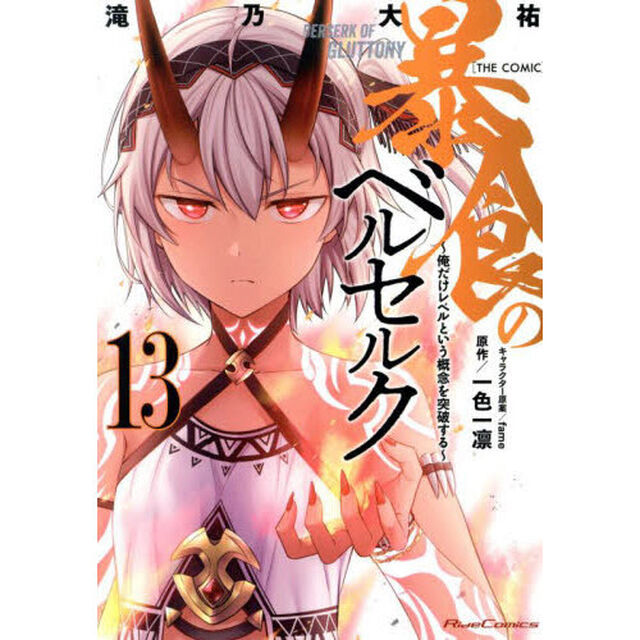 暴食のベルセルク　俺だけレベルという概念を突破する　１３　ＴＨＥ　ＣＯＭＩＣ