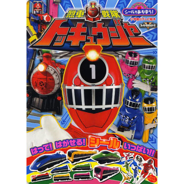 シールであそぼう！烈車戦隊トッキュウジャー