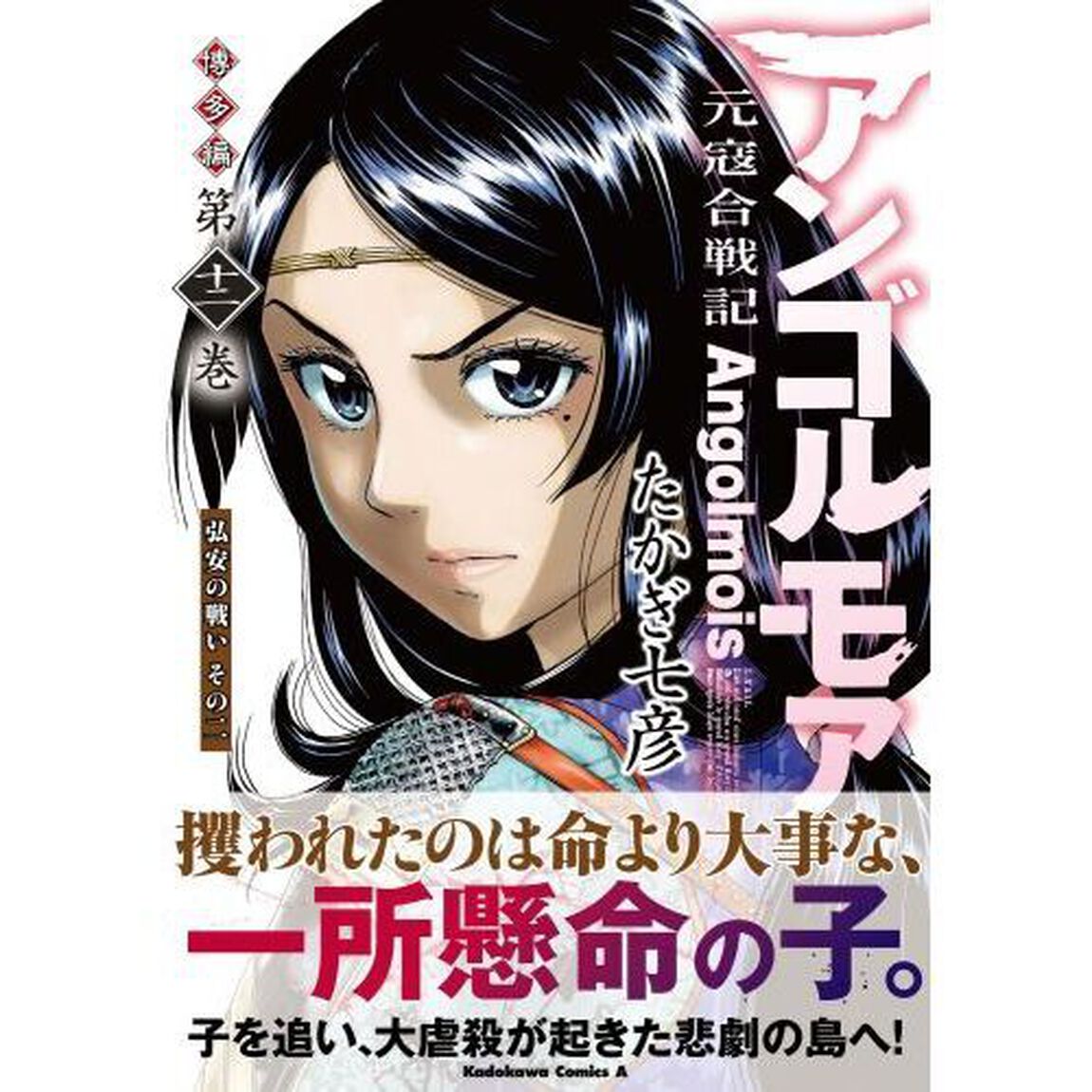 アンゴルモア　元寇合戦記　博多編１２「弘安の戦い　その２」