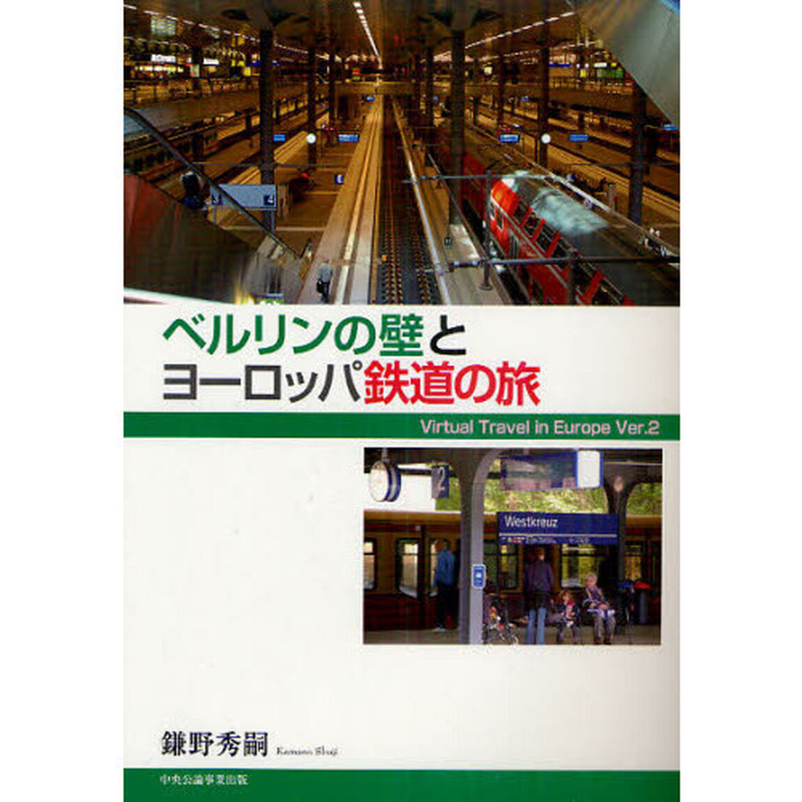 ベルリンの壁とヨーロッパ鉄道の旅