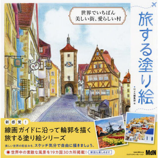 世界でいちばん美しい街、愛らしい村