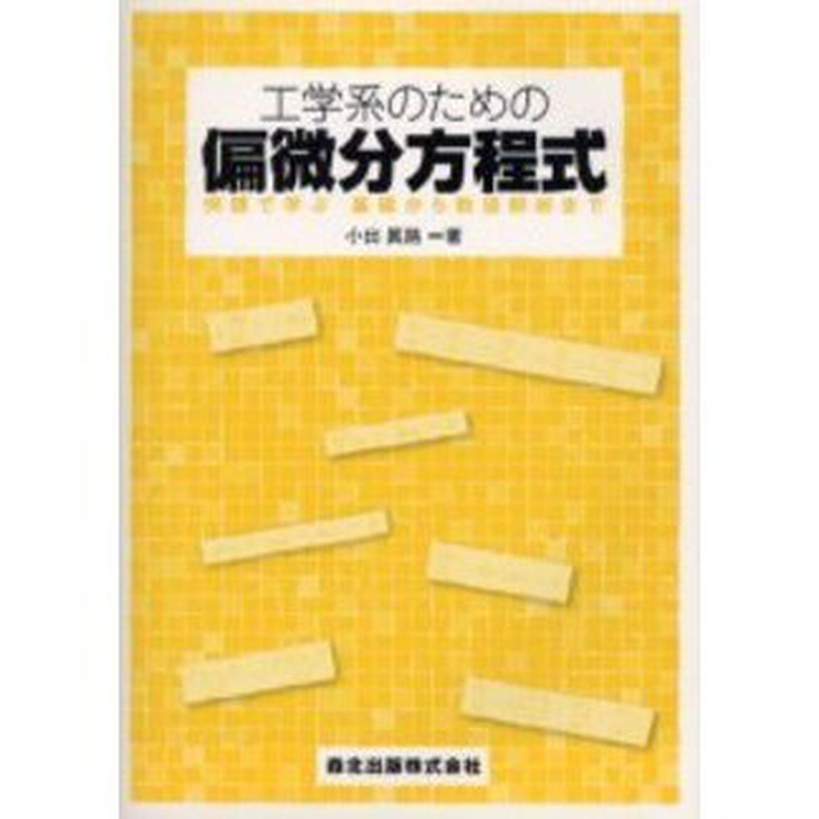 工学系のための偏微分方程式　例題で学ぶ基礎から数値解析まで