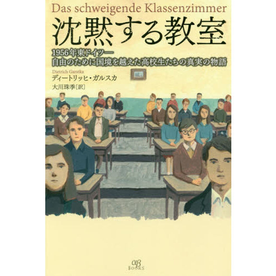 沈黙する教室　１９５６年東ドイツ－自由のために国境を越えた高校生たちの真実の物語