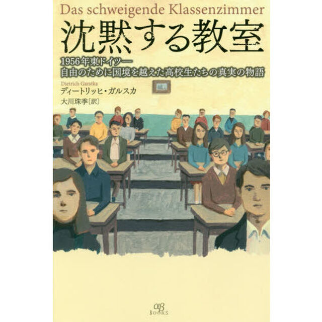 沈黙する教室　１９５６年東ドイツ－自由のために国境を越えた高校生たちの真実の物語