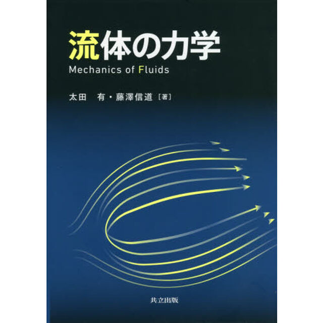 流体の力学