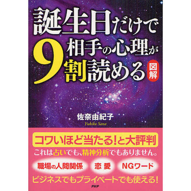 誕生日だけで相手の心理が９割読める　図解