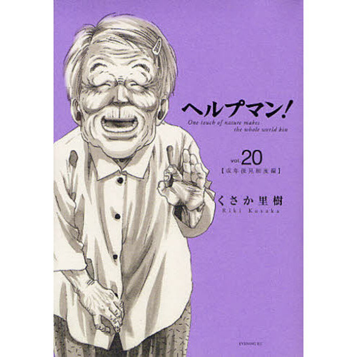 ヘルプマン！　２０「成年後見制度編」