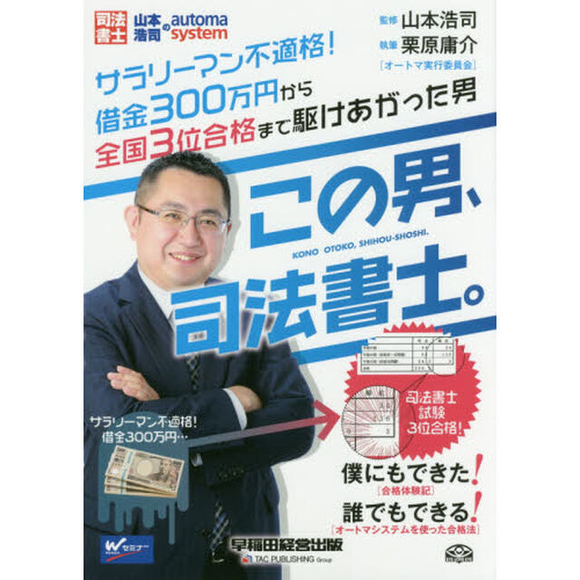 この男、司法書士。　司法書士山本浩司のａｕｔｏｍａ　ｓｙｓｔｅｍ　サラリーマン不適格！借金３００万円から全国３位合格まで駆けあがった男