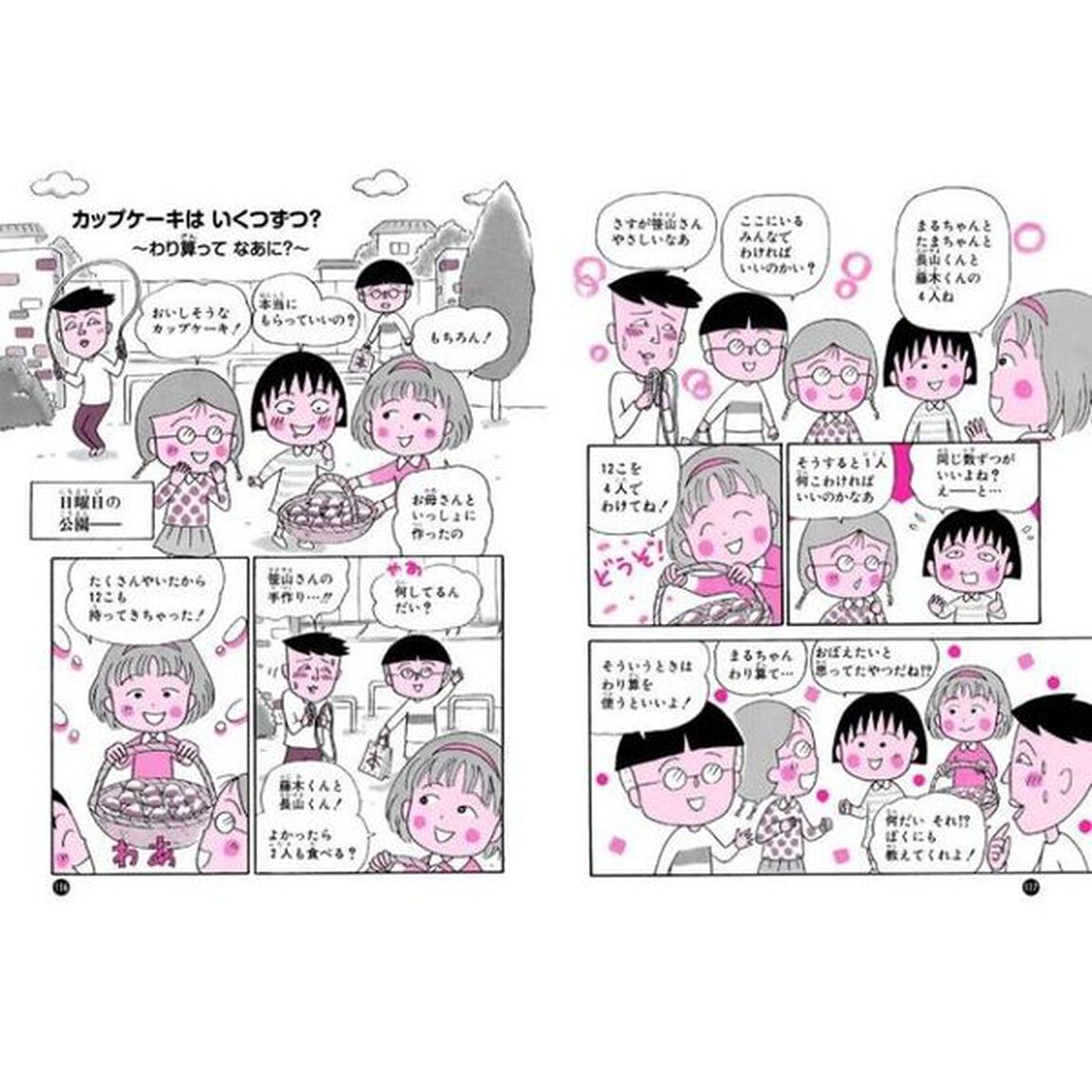 ちびまる子ちゃんのかけ算わり算　かけ算九九から筆算まで計算のしくみがわかる
