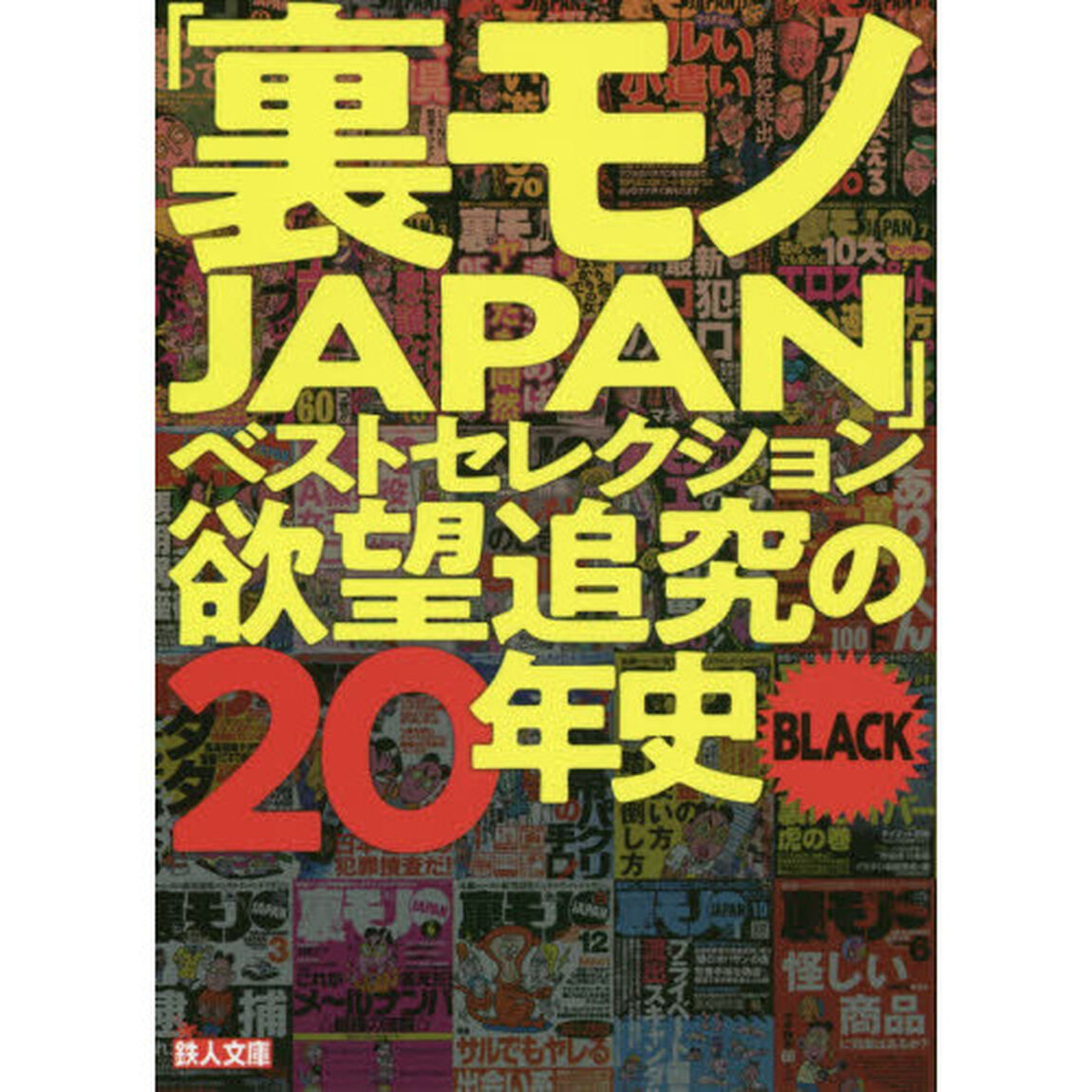 「裏モノＪＡＰＡＮ」ベストセレクション欲望追究の２０年史ＢＬＡＣＫ