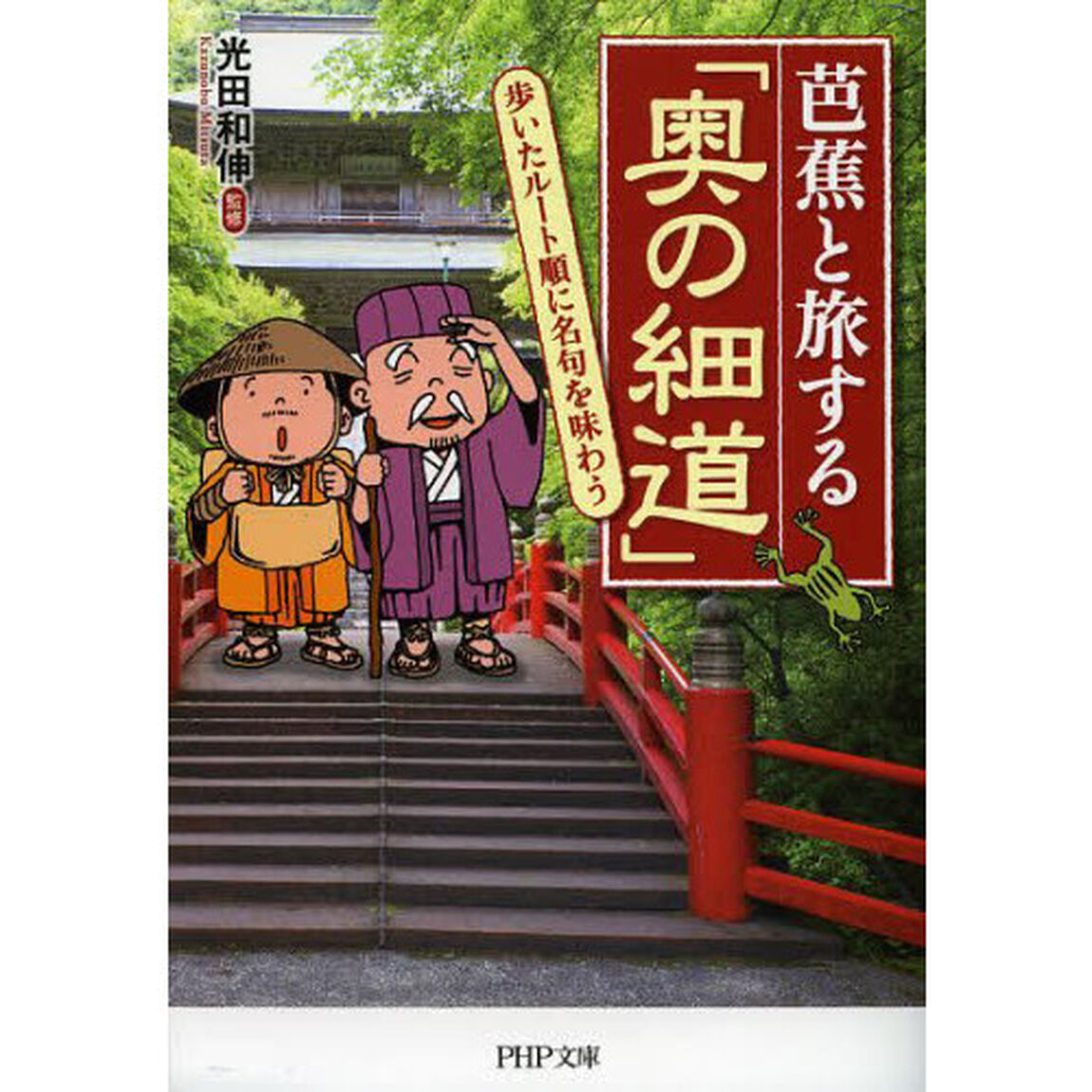 芭蕉と旅する「奥の細道」　歩いたルート順に名句を味わう
