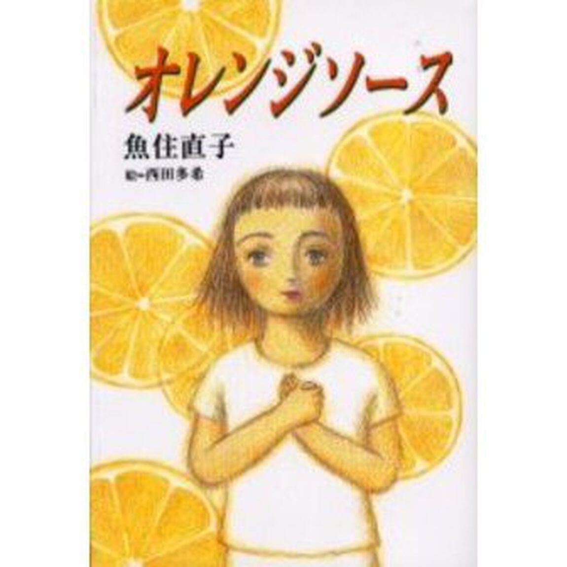 オレンジソース