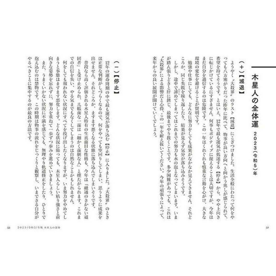 六星占術による木星人の運命〈2023(令和5)年版〉「２０２３年版」
