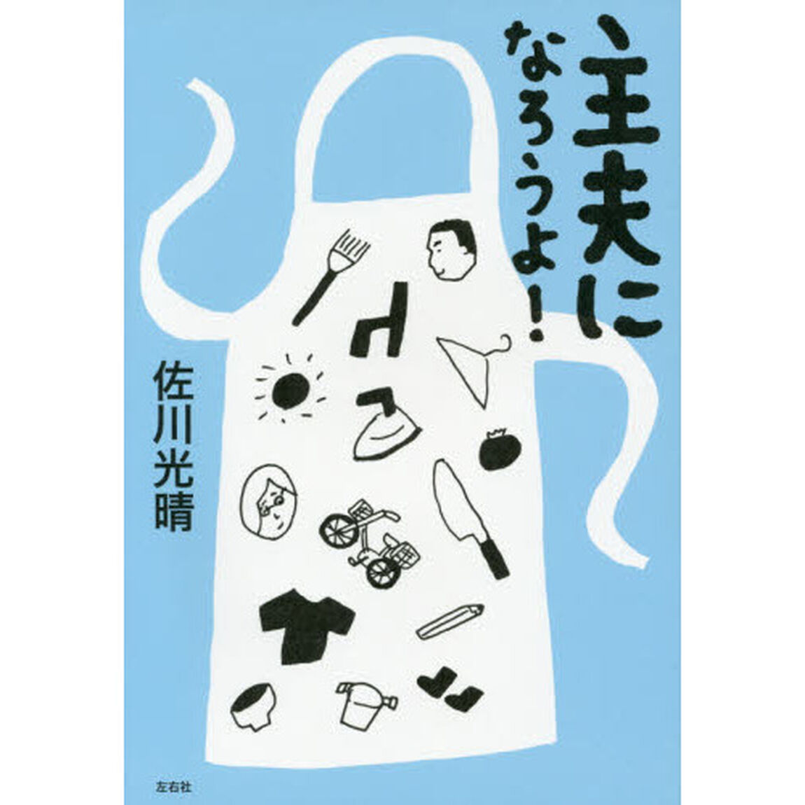 主夫になろうよ！
