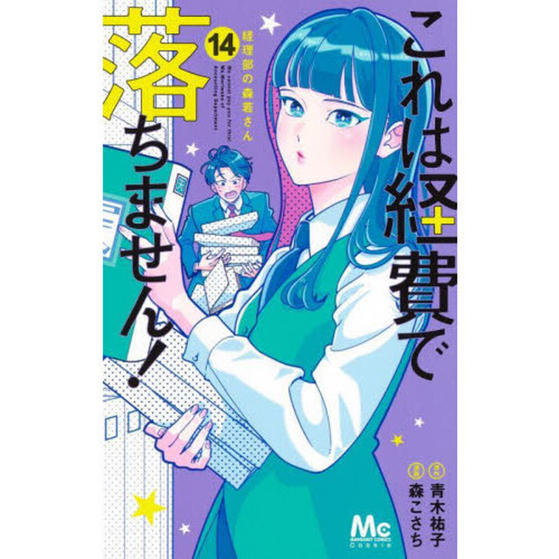 これは経費で落ちません！ 経理部の森若さん 14