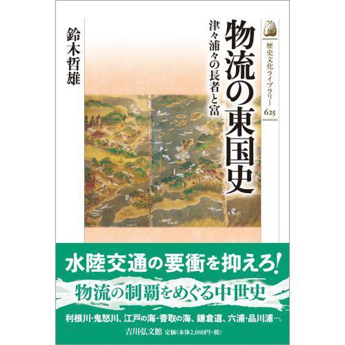 物流の東国史　津々浦々の長者と富