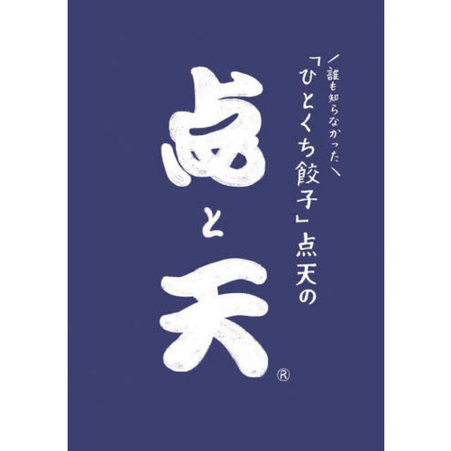 誰も知らなかった「ひとくち餃子」点天の点と天