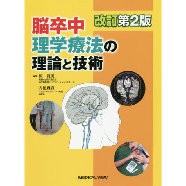 脳卒中理学療法の理論と技術「改訂第２版」