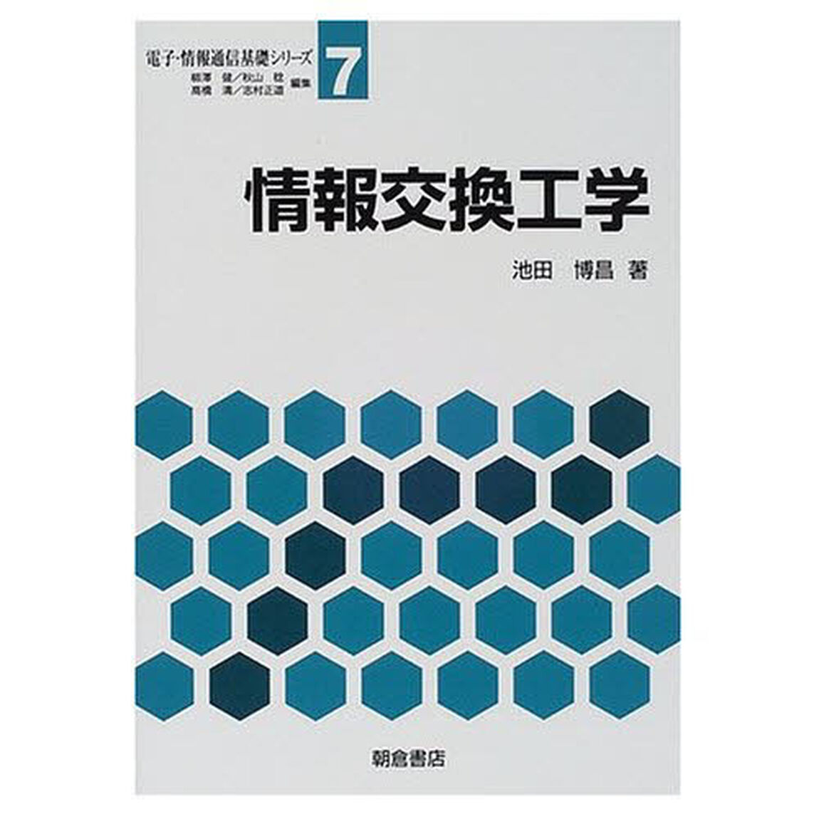 情報交換工学