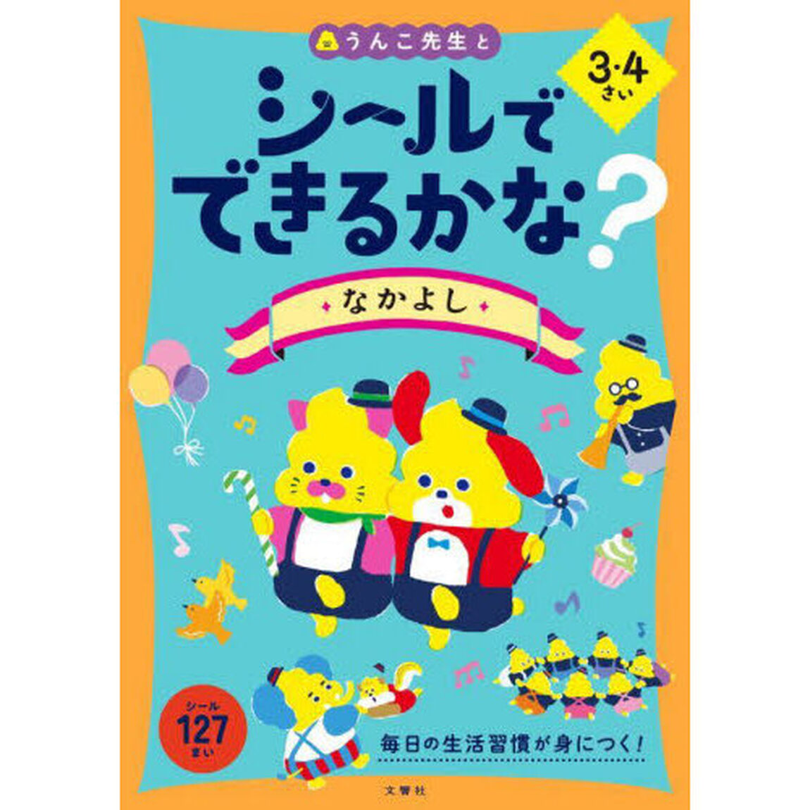 シールでできるかな？なかよし　３・４さい
