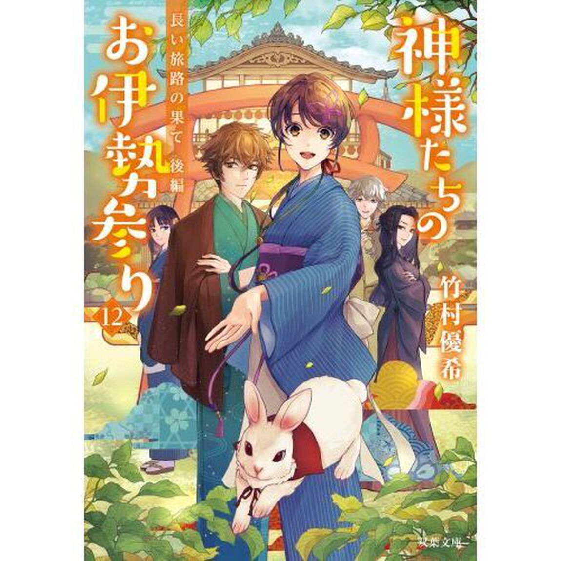 神様たちのお伊勢参り　１２「長い旅路の果て　後編」