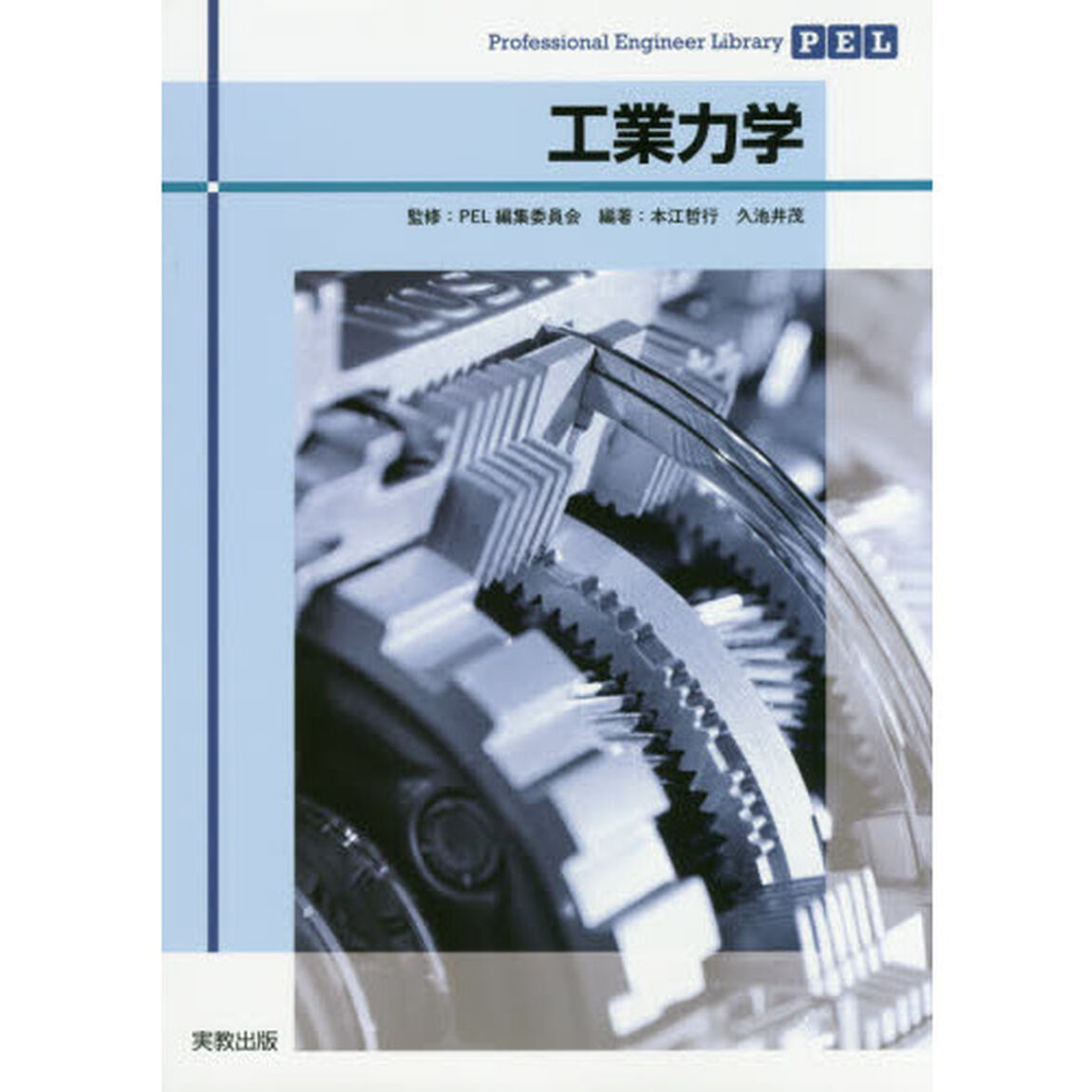 工業力学