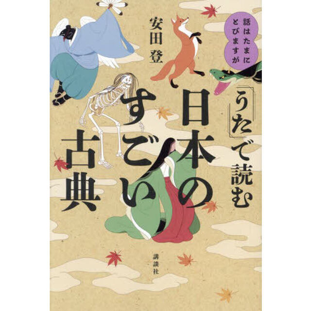 「うた」で読む日本のすごい古典　話はたまにとびますが